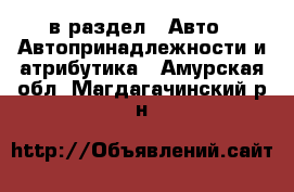  в раздел : Авто » Автопринадлежности и атрибутика . Амурская обл.,Магдагачинский р-н